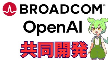【戦略的提携】BroadcomとOpenAIのカスタム半導体共同開発について【投資ずんだもん解説】