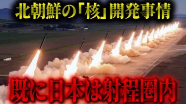 【崩壊】止まらない北朝鮮の核開発 ―日本はすでに「射程内」―