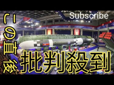 北朝鮮・金総書記、最新兵器展示会を視察　兵器開発を続ける方針示す