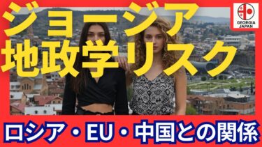 ジョージアの地政学リスクを徹底解説|ロシア・EU・中国の狭間で揺れる小国の選択