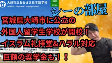 【公立学校にイスラム礼拝堂！】巨額の奨学金も！！　#移民問題  #宮城県  #イスラム教