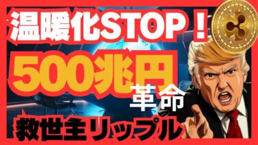 戦争も温暖化も終わる!? 世界を救う通貨XRPの衝撃