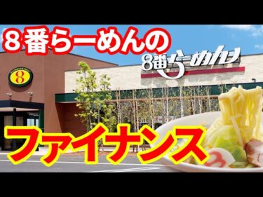 【日本経済】北陸銀行が8番らーめんに特別な融資を実施!機関投資家目線で解説!