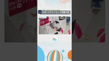 スポーツクライミングの国際大会が飯塚市で開催 #shorts