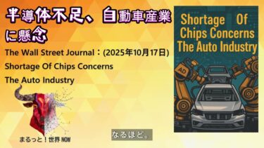 半導体不足、自動車産業に懸念 | The Wall Street Journal (2025年10月17日)