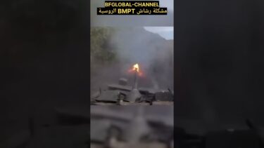 رشاش المدرعة الروسية غير دقيق الإصابة #ukraine #russia #saudiarabia #السعودية
