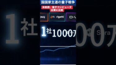 【速報】米政府、量子コンピューター企業に出資検討 対中国で技術囲い込み #shorts #量子コンピュータ