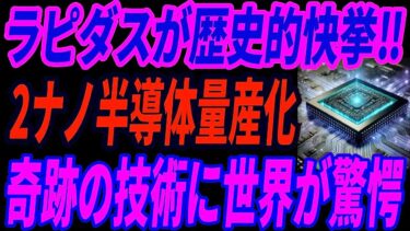 【海外の反応】ラピダスが史上初の快挙！2ナノ半導体量産で日本の半導体技術が世界のトップに返り咲く⁉