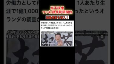 高市氏、ついに「移民制限」発動!日本の逆転が始まった…!