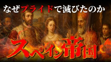 【心理×地政学】プライドが国を滅ぼすとき｜スペイン帝国の末路【VOICEROID｜琴葉姉妹】