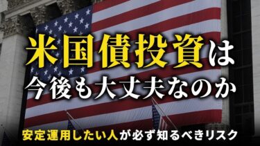 【懸念】インフレと財政悪化が叫ばれるなか米国債ドル建て債券は大丈夫なのか？