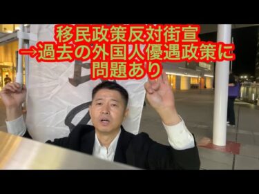 移民政策に対する問題についてを中心に街宣します　#移民政策反対デモ　#外国人犯罪　#外国人問題