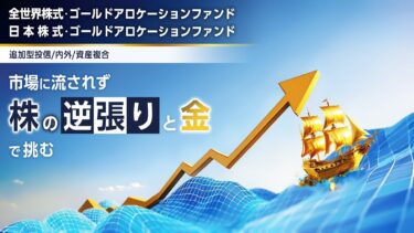 市場に流されず株の逆張りと金で挑む「全世界株式/日本株式・ゴールドアロケーションファンド」