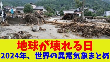 【2024年世界の異常気象】熱波、洪水、台風。なぜ、2024年に災害は多発したのか？地球温暖化がもたらす恐怖の未来