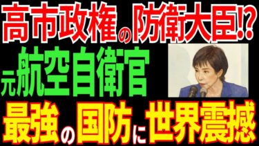高市政権の防衛大臣で日本が変わる！？元航空自衛官の「史上最強の抑止力」！世界が驚愕する未来とは？