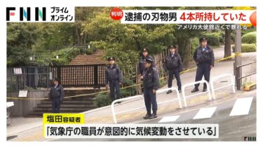 「気象庁職員が意図的に気候変動」支離滅裂な話…カバンの中にのこぎりとハサミ　アメリカ大使館近くで刃物持って暴れ逮捕の塩田達也容疑者