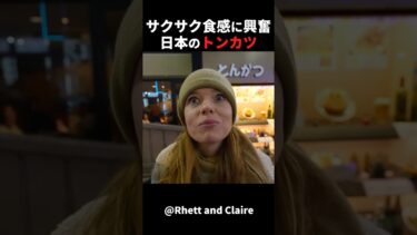【海外の反応】外国人夫婦は、日本のトンカツを食べて感動しました！#外国人のリアクション #日本の凄さ #日本文化 #日本観光 #日本グルメ #驚きのニッポン