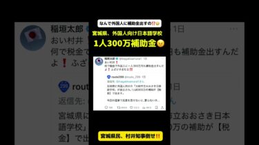 【これが村井知事の外国人政策だ‼️】宮城県に外国人向けの「大崎市おおさき日本語学校」が設立され、1人300万の補助金が税金で出される!#自民党の移民政策に反対