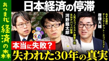 【後藤達也vs河野×唐鎌②】日本経済の真実…失われた30年は本当に失敗？【ReHacQ高橋弘樹vsみずほ銀行vs BNPパリバ証券】