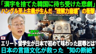 【海外の反応】なぜ韓国は漢字を捨てたのか 日本の言語文化が照らす衝撃の真実