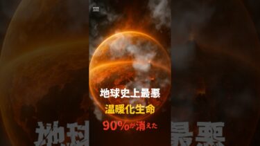 地球史上最悪の温暖化生命の90%が消えた日#科学 #地球温暖化 #ペルム紀 #地球の歴史 #ミステリー #VAIENCE風