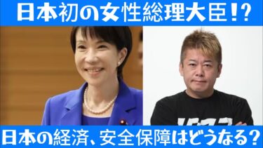 【ホリエモン】日本初の女性総理大臣！？日本の経済、安全保障はどうなる？