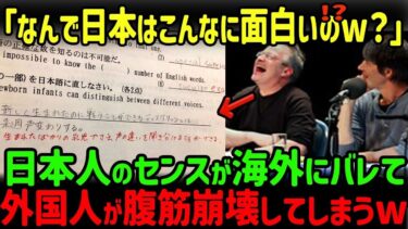 【海外の反応】「日本人のこういうセンスが好きなんだｗ」日本人のある珍解答が海外で大評判にｗｗ