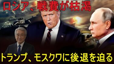 【緊急解説】石油資金の財布に穴、プーチンは再びトランプと交渉を余儀なくされる。