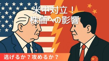 米中対立で株価はどう動く?|株式投資・決算・銘柄分析
