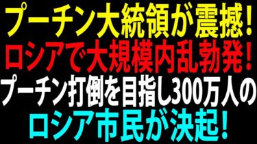 🚩【国際ニュース】プーチン大統領が震撼！ロシアで大規模内乱勃発！プーチン打倒を目指し300万人のロシア市民が決起！JPNews 360