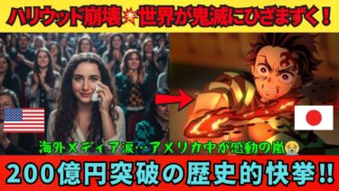 【海外の反応】「ハリウッドを超えた日本の奇跡」🎬 鬼滅・無限城編が200億円突破でアメリカを震撼させた！🇺🇸評論家も涙のコメント😭