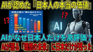 【海外の反応】AIがなぜ日本人だけを高評価?その理由が怖すぎる…韓国・中国が沈黙した理由とは?AIが語る『理想の未来』に日本だけが残った…
