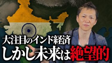 世界最速で成長しているインド経済。その後ろで抱える深刻なリスクが絶望的な件について
