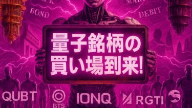 【米国株】「量子コンピュータ銘柄は崩壊？」次世代を担うIONQの競争優位について徹底解説！