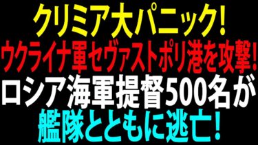 🚩【国際ニュース】クリミア大パニック！ウクライナ軍セヴァストポリ港を攻撃！ロシア海軍提督500名が艦隊とともに逃亡！JPNews 360