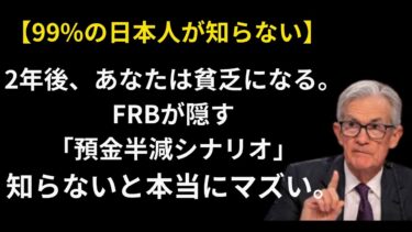 【2026年 預金半減】パウエル議長がひた隠す「金利の不都合な真実」。FRBの最悪シナリオから資産を守れ。