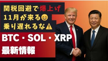 【BTC・SOL・XRP最新】米中関係“劇的改善”!関税100%回避で仮想通貨に追い風|11月は上昇フェーズ突入へ