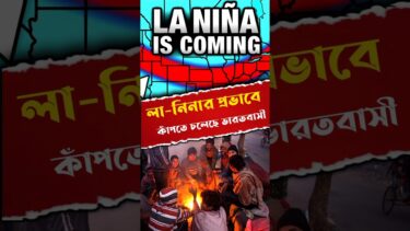 অতিরিক্ত ঠান্ডায় কাঁপতে চলেছে ভারতবাসী 😨