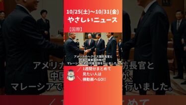 米中国防相が初の対面会談　軍事緊張の緩和なるか【10月31日】 #ニュース解説 #やさしいニュース#国際#米中関係 #安全保障 #国際ニュース #防衛 #外交