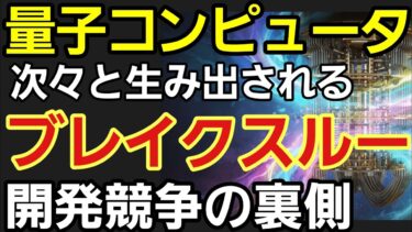 【量子コンピュータ】開発競争の裏で起きている技術者の壮絶な戦いの全貌