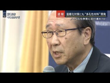 温暖化対策にも　世界初“多孔性材料”を開発　ノーベル化学賞に北川進氏（74）【報道ステーション】(2025年10月8日)