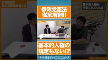 #参政党 は「基本的人権」を認めていない!?憲法草案を徹底解剖!! #神谷宗幣
