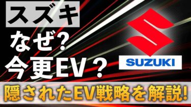 なんで今EV？ スズキのEV戦略が激アツ