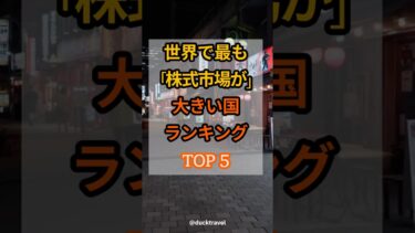 (日本の市場はまだ魅力的？) 世界で最も「株式市場が大きい」国 TOP 5  #人生訓 #豆知識 #健康 #雑学 #生き方 #50代 #60代 #70代