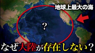 なぜ太平洋に大陸が存在しないのか?【ゆっくり解説】