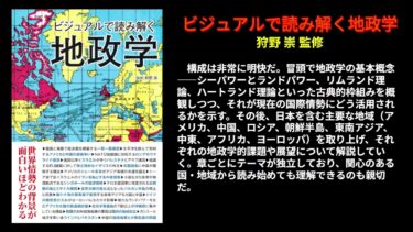 地政学の本棚『ビジュアルで読み解く地政学』