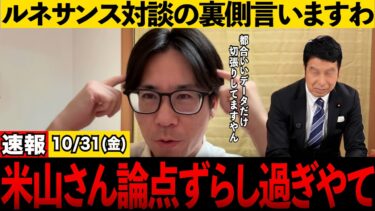 【対談】米山と河合ゆうすけ移民問題！！！の後日談！#米山隆一 #河合ゆうすけ #ルネサンス