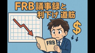 FRB議事録と利下げの道筋