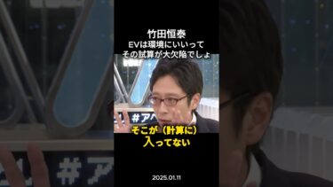 【欠陥】EV車の環境試算はここが抜けてるからダメでしょ!? #政治 #政治ニュース #切り抜き #竹田恒泰 #環境問題 #ev車 #地球温暖化 #脱炭素