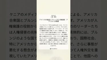 アメリカの後退とブルンジの人権危機:アフリカへの影響|The EastAfrican|2025/10/27|人権・難民